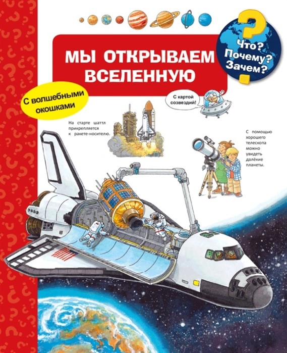

Что Почему Зачем Мы открываем Вселенную (с волшебными окошками) (18353354)