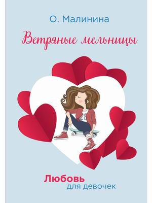 

Любовь для девочек. Ветряные мельницы (18389728)
