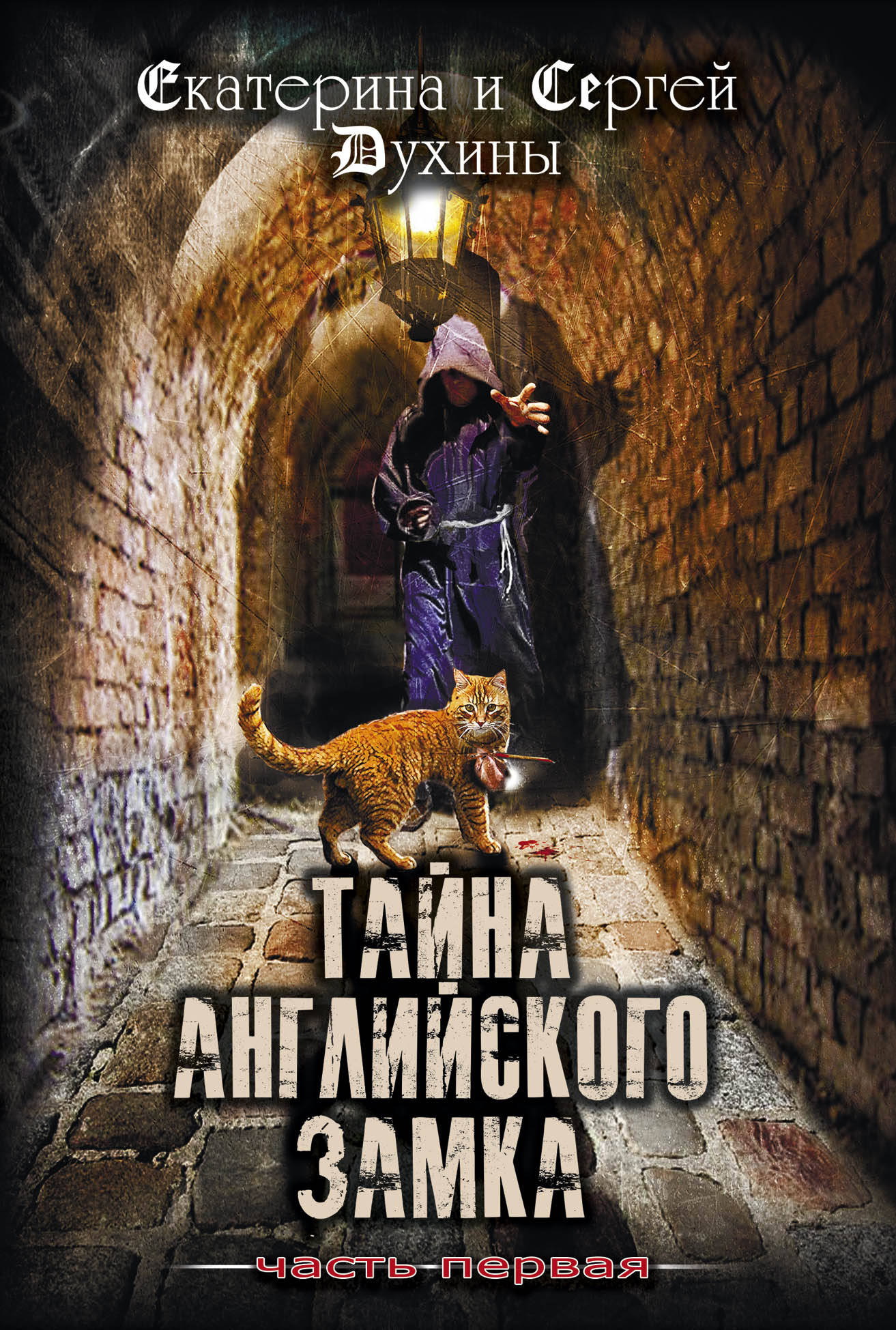 

Тайна Английского замка. Часть первая (18382053)