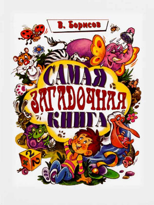 

Самая загадочная книга. Загадки о животных (18350056)
