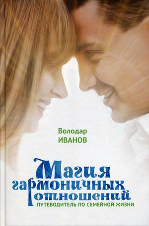 

Магия гармоничных отношений. Путеводитель по семейной жизни (18353161)