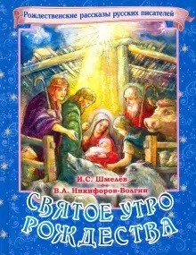 

Святое утро Рождества (18381988)