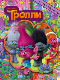 

Тролли. Найди, узнай, покажи (14463761)