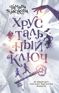 

Хрустальный ключ (18382434)