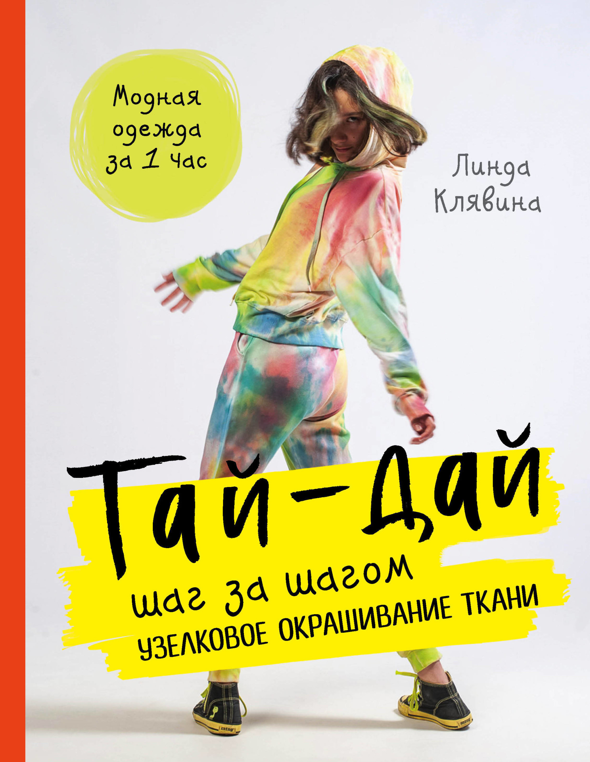 

Тай-дай шаг за шагом. Узелковое окрашивание ткани (18381526)