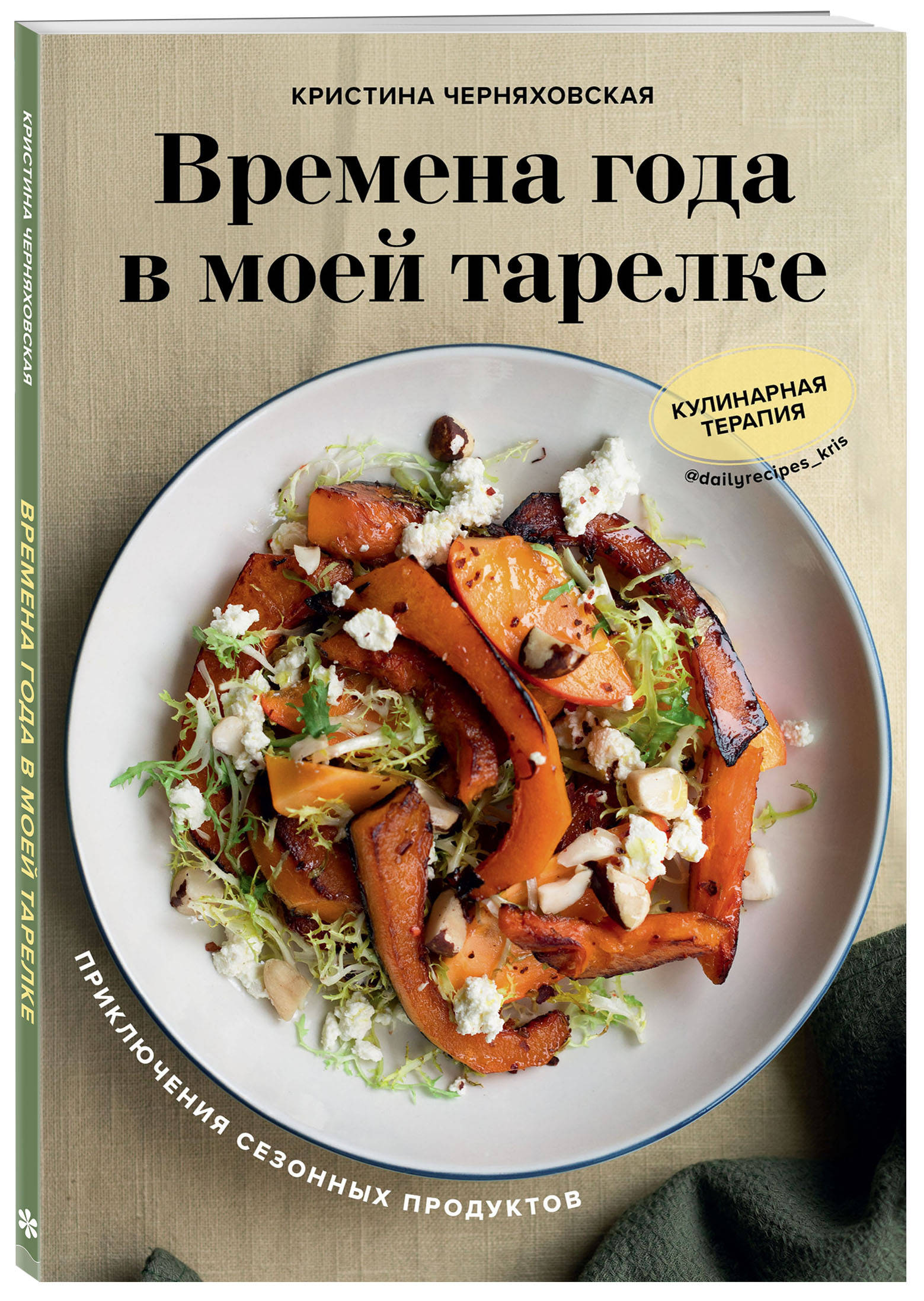 

Времена года в моей тарелке. Приключения сезонных продуктов (18389855)