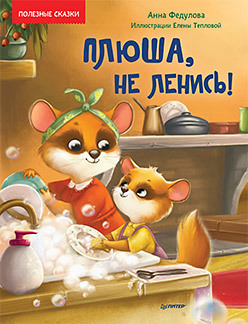 

Плюша, не ленись! (18390199)