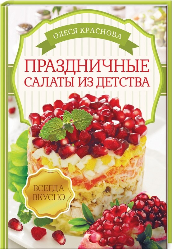 

Праздничные салаты из детства (18381730)