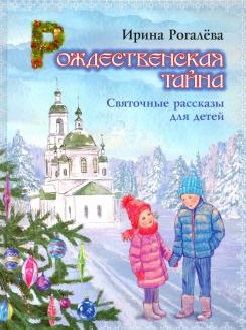 

Рождественская тайна. Святочные рассказы для детей (18353996)