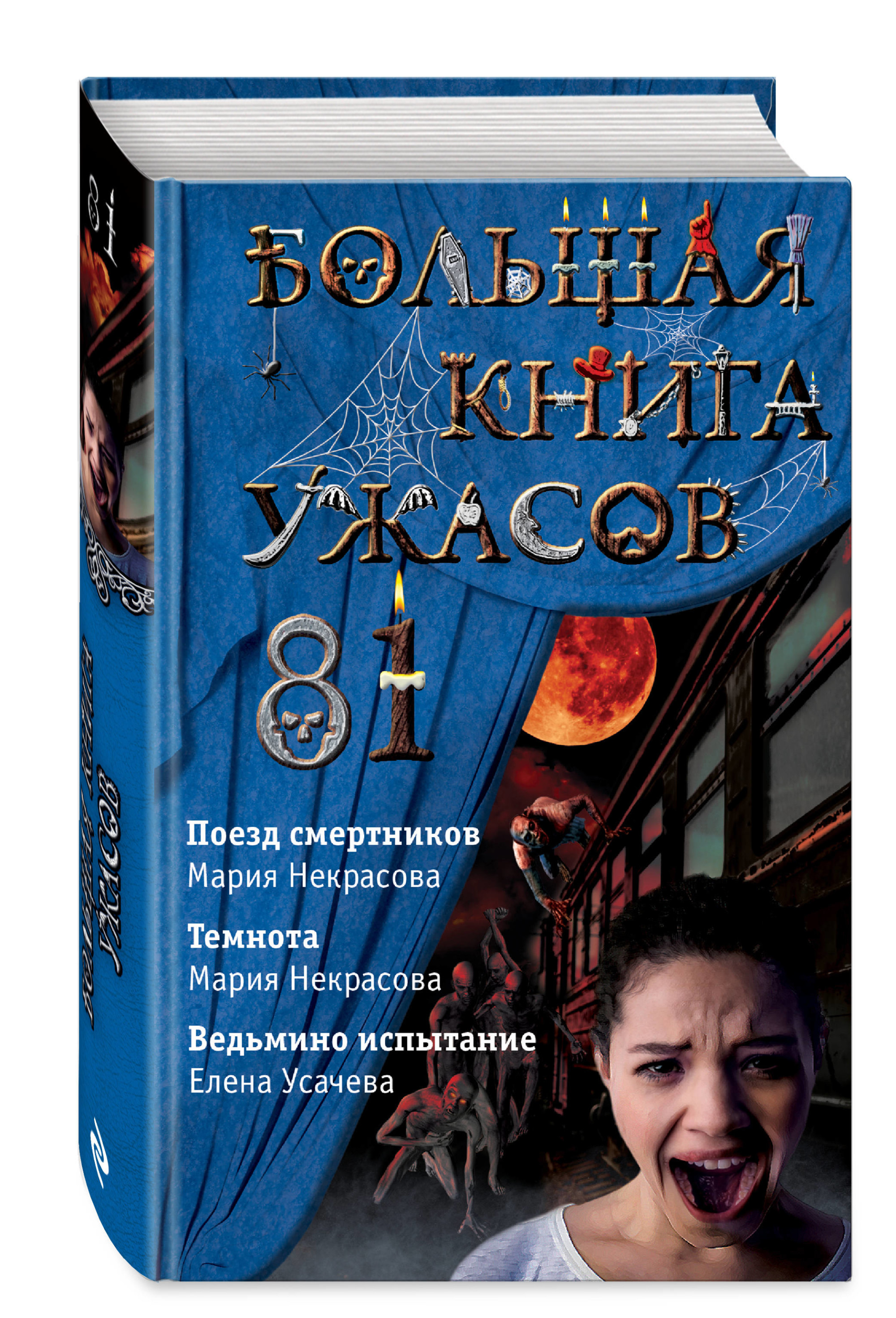 

Большая книга ужасов 81 (18382496)