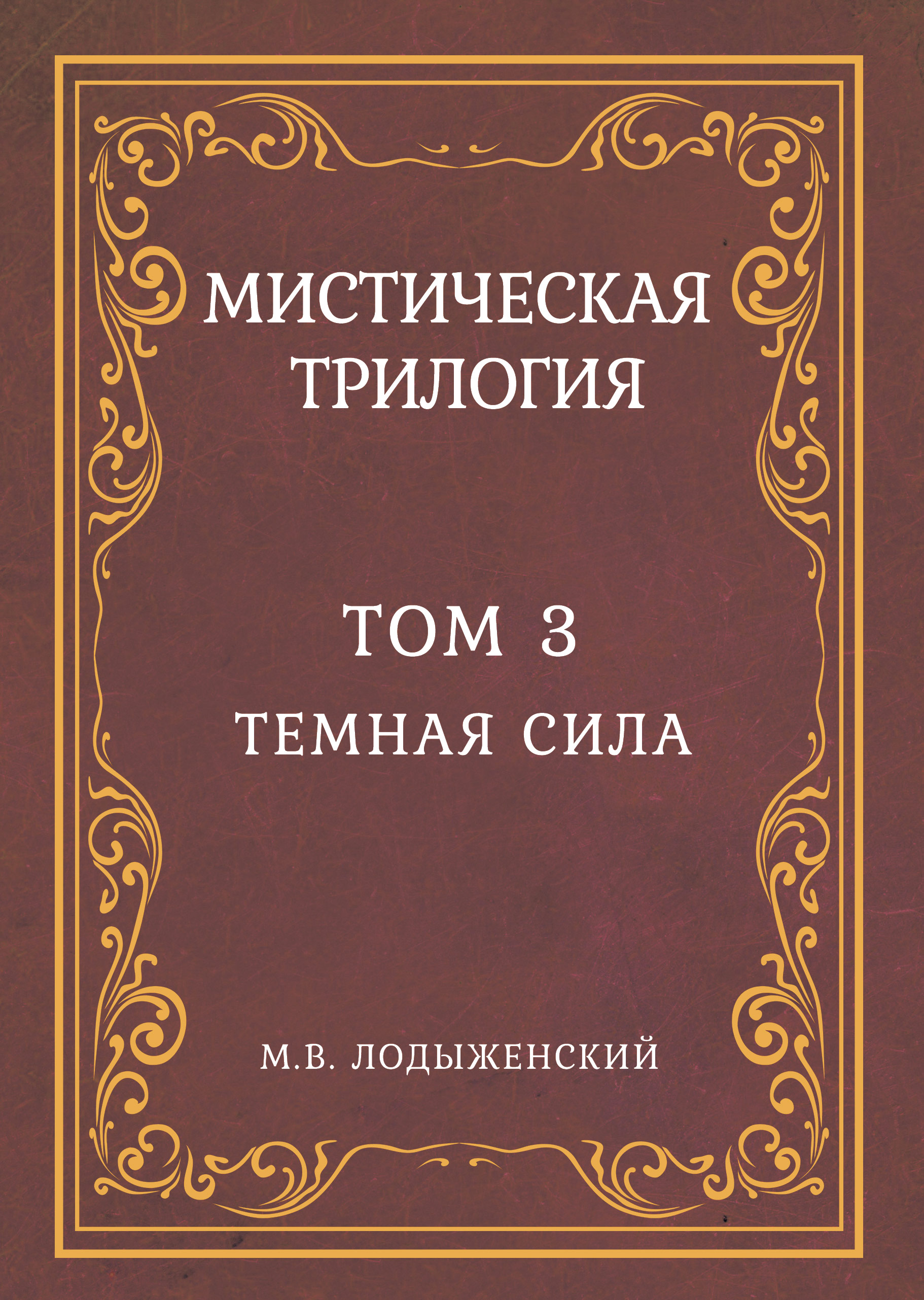 

Мистическая трилогия. Том 3. Темная сила (18382354)