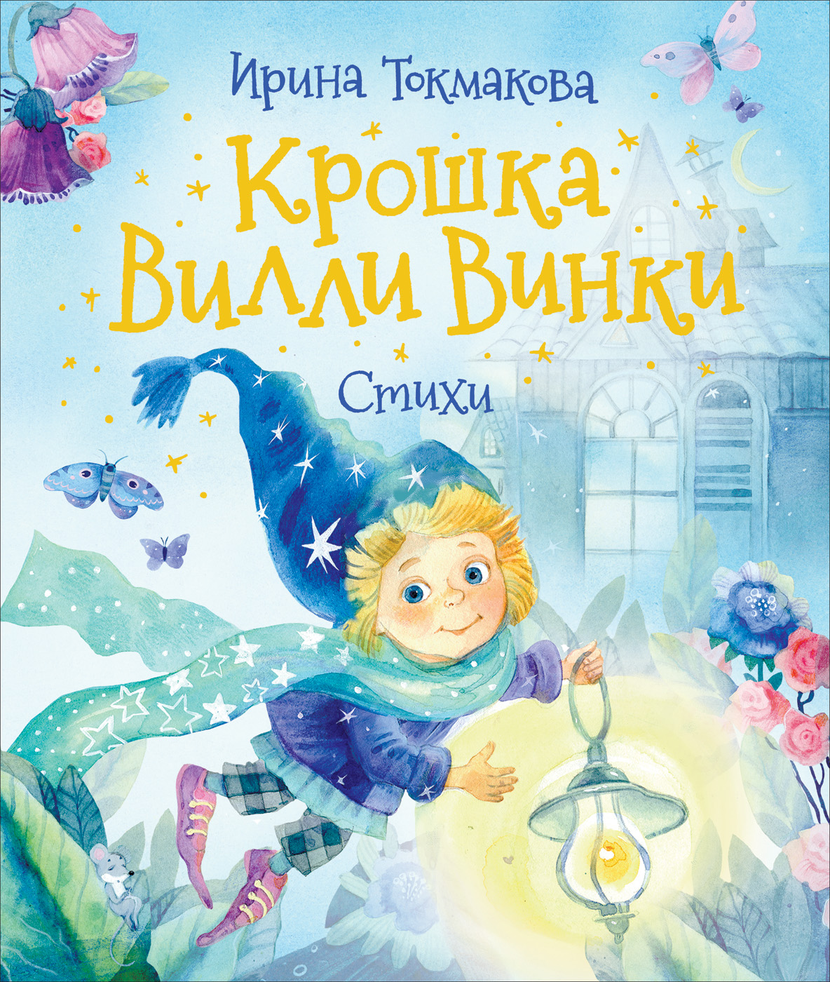 

Крошка Вилли Винки. Стихи (18381791)