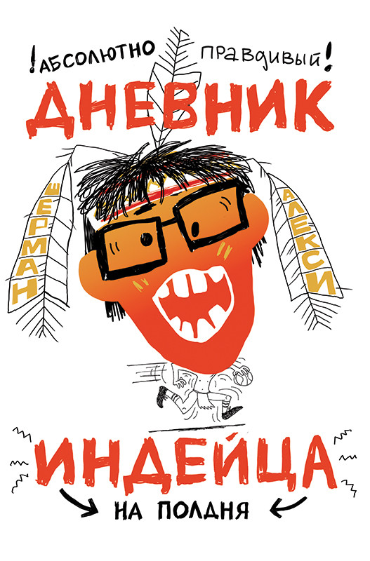 

Абсолютно правдивый дневник индейца на полдня (18353364)