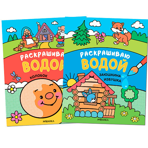 

Комплект книг. Раскрашиваю водой. Сказки (количество томов: 2) (18381210)