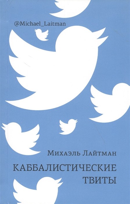 

Каббалистические твиты (18352706)
