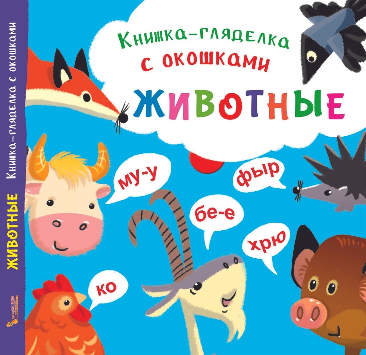 

Книжка-гляделка с окошками. Животные (18381719)