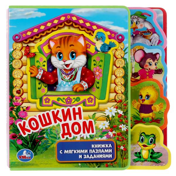 

Книга с вырубкой-закладками `Кошкин дом` (18352395)