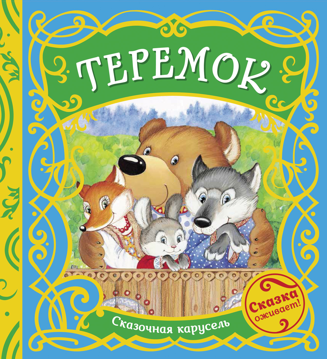 

Теремок (18388496)
