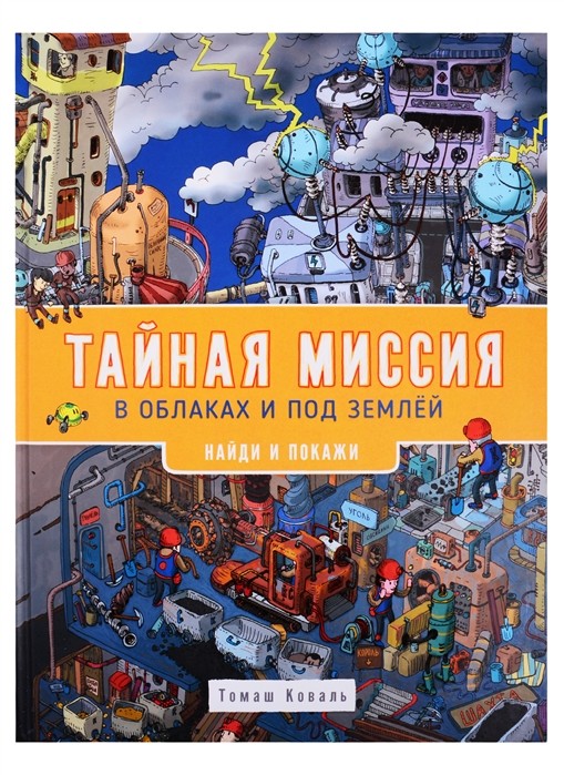 

Тайная миссия в облаках и под землей. Найди и покажи (18352949)