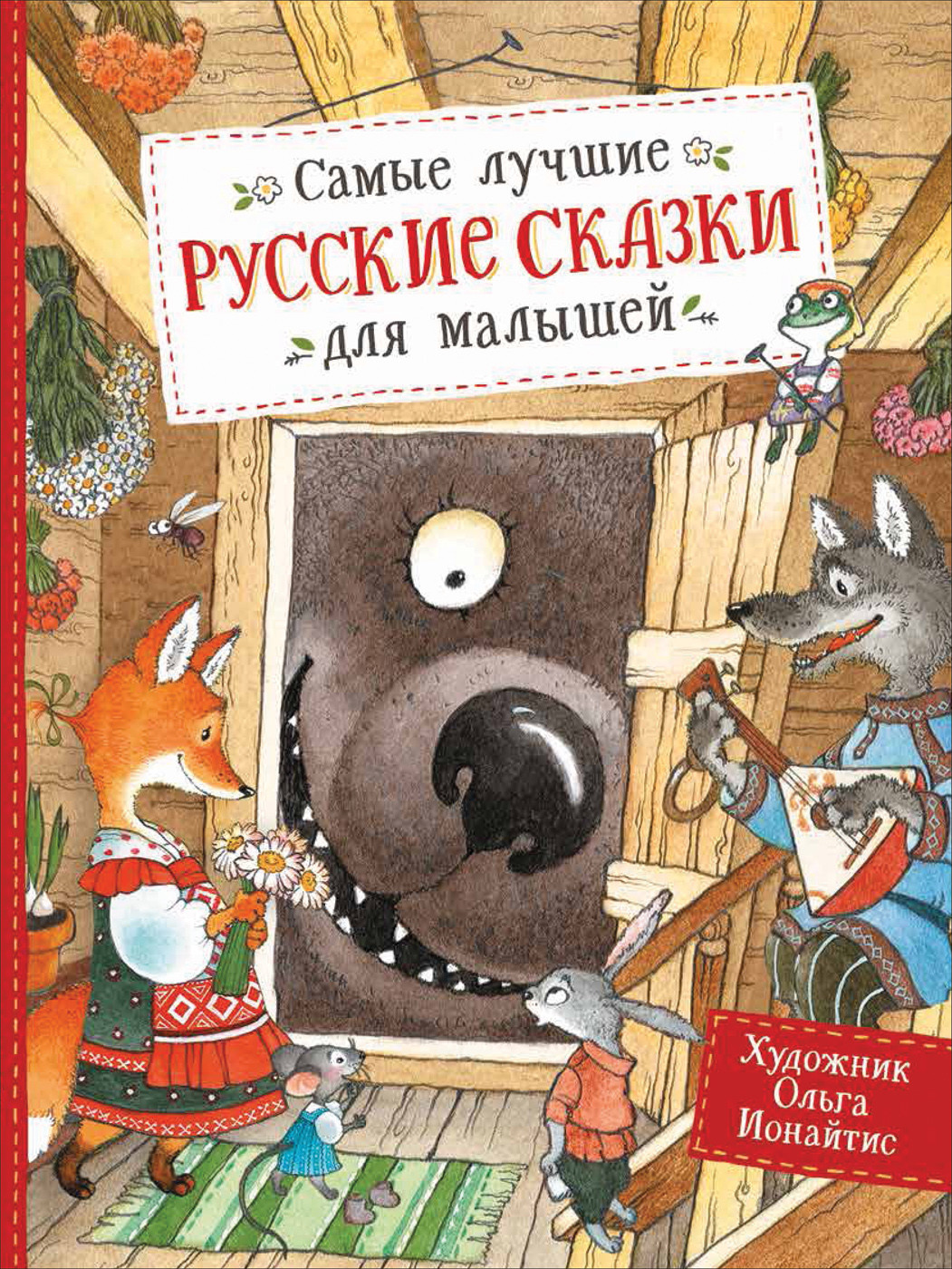 

Самые лучшие русские сказки для малышей (18353716)