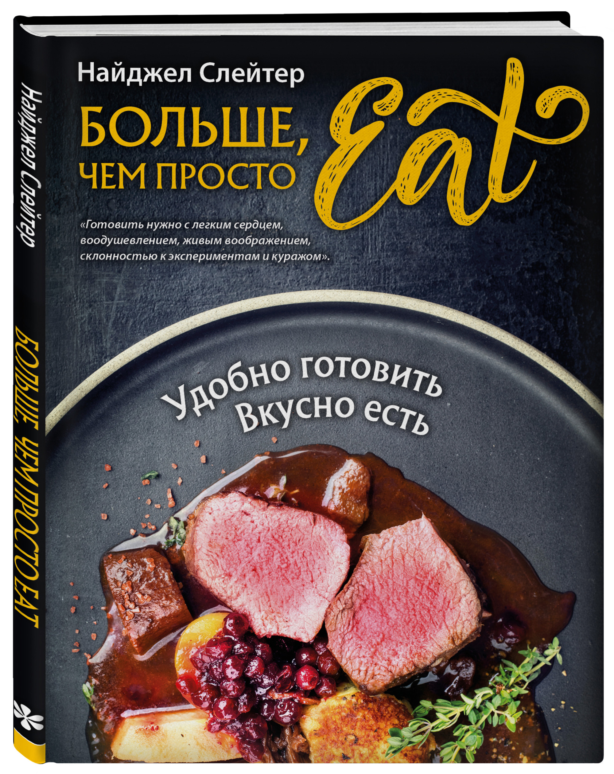 

Больше, чем просто Eat. Удобно готовить. Вкусно есть (18390094)