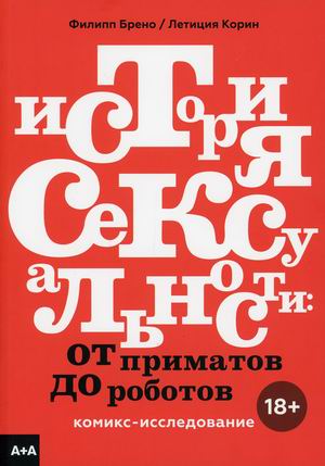 

История сексуальности: от приматов до роботов. Комикс-исследование (18387378)