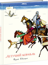 

Летучий корабль (13665061)
