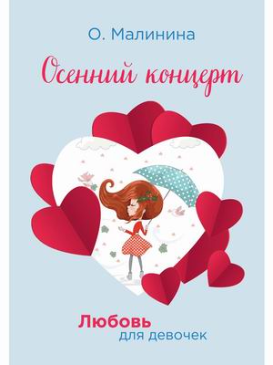

Любовь для девочек. Осенний концерт (18389742)