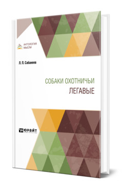 

Собаки охотничьи. Легавые (18389968)