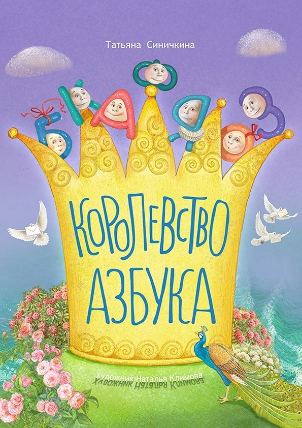

Королевство Азбука (18352570)