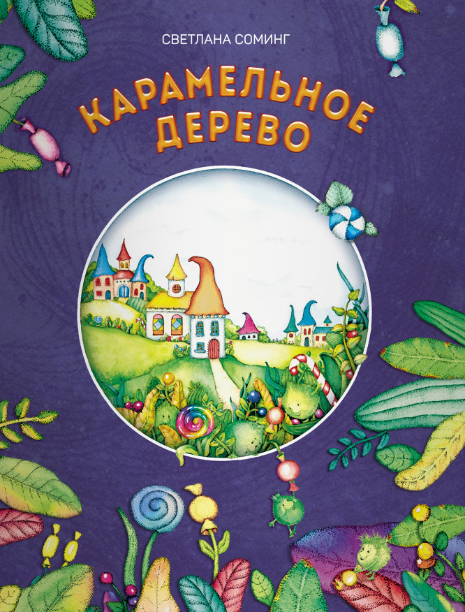 

Карамельное дерево (18352758)