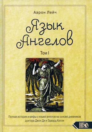 

Язык Ангелов. Том 1: Полная история и мифы о языке ангелов на основе дневников доктора Джон Ди и Эдвард Келли (18383188)