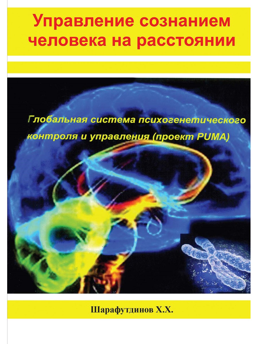 

Управление сознанием человека на расстоянии (18383248)