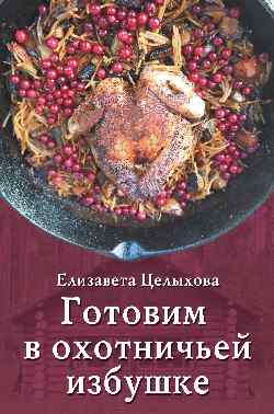 

Готовим в охотничьей избушке (дичь) (18392455)
