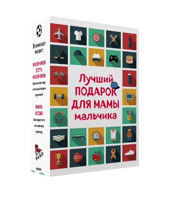 

Лучший подарок для мамы мальчика (комплект из 2 книг) (количество томов: 2) (18388665)