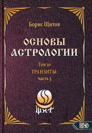 

Основы астрологии. Том 10. Транзиты: часть 3 (18382653)