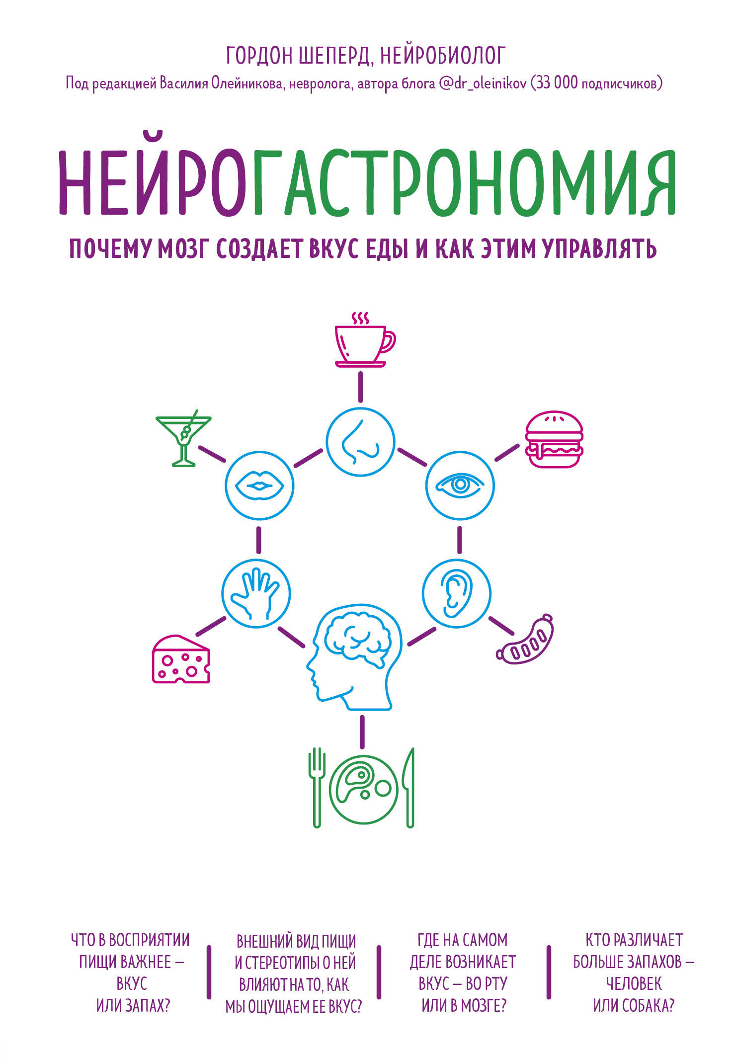 

Нейрогастрономия. Почему мозг создает вкус еды и как этим управлять (18352740)