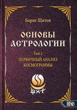 

Основы астрологии. Том 2: Первичный анализ космограммы (18388529)