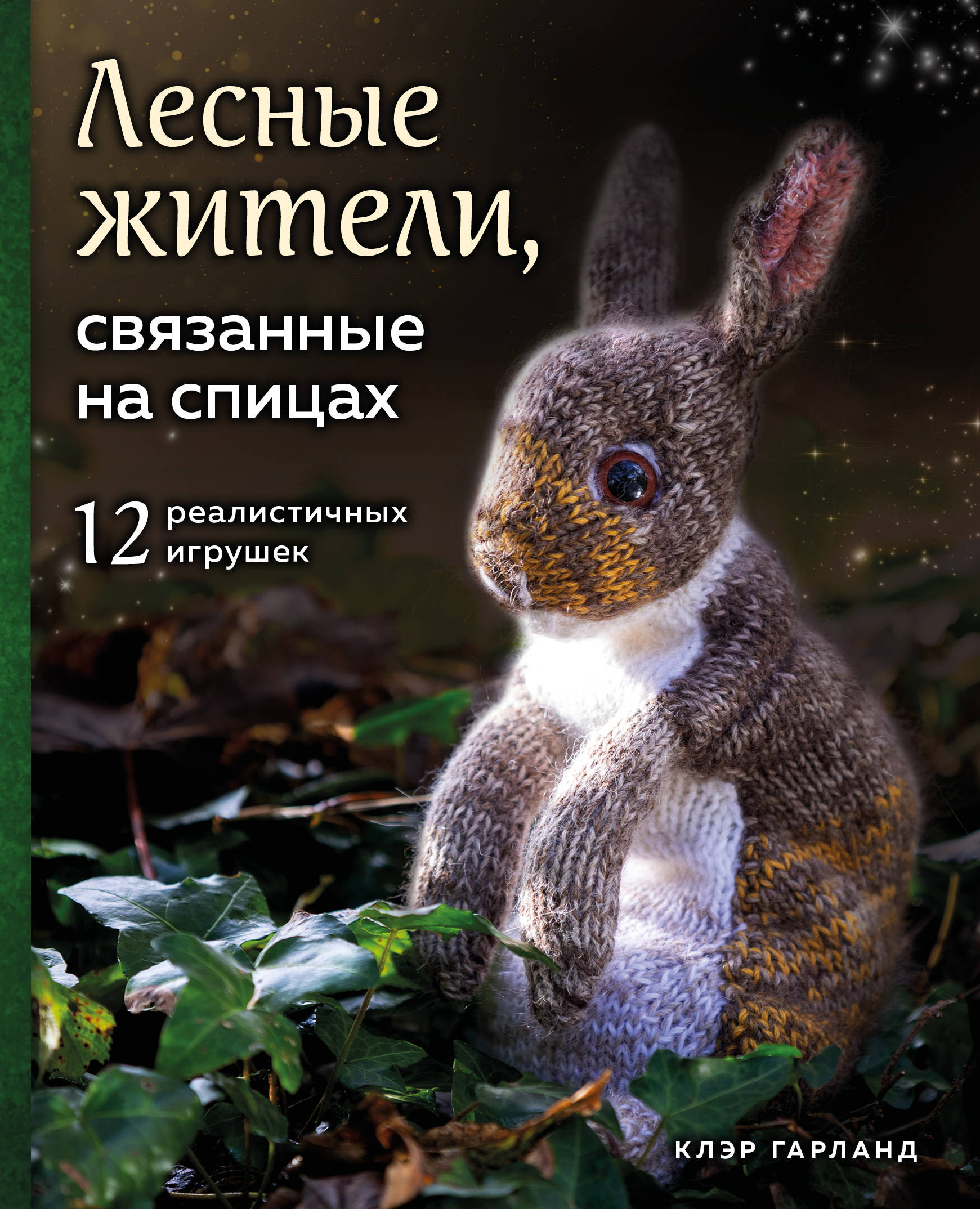 

Лесные жители, связанные на спицах. 12 реалистичных игрушек (18352735)
