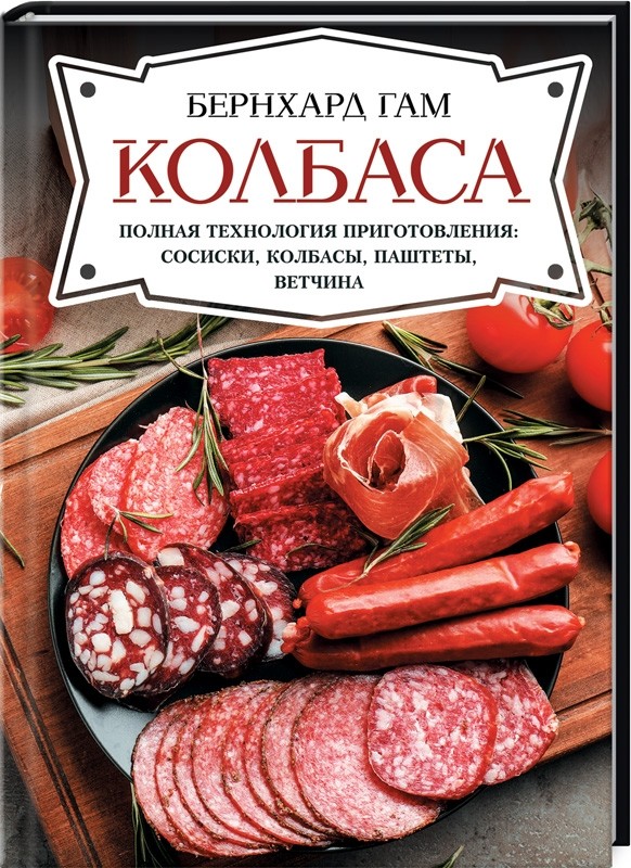 

Колбаса. Полная технология приготовления: сосиски, колбасы, паштеты, ветчина (18381218)