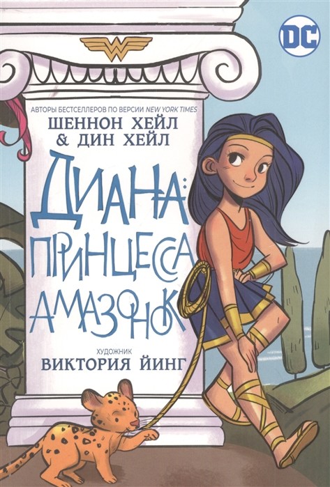 

Диана: принцесса Амазонок (18353257)