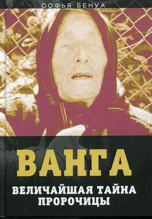 

Ванга. Величайшая тайна пророчицы (18354482)