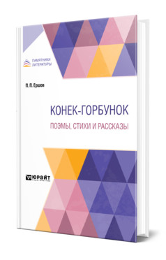 

Конек-Горбунок. Поэмы, стихи и рассказы (18353358)