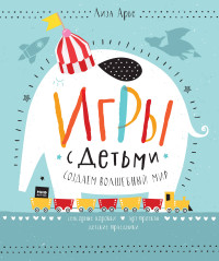 

Игры с детьми. Создаем волшебный мир. Сенсорные коробки, арт-проекты, детские праздники (14347254)