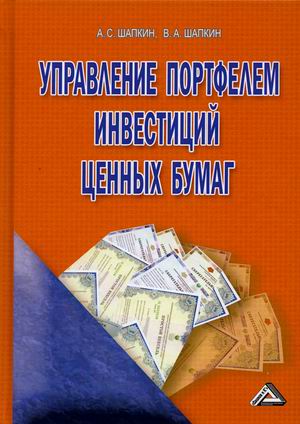 

Управление портфелем инвестиций ценных бумаг. Учебное пособие (18382669)