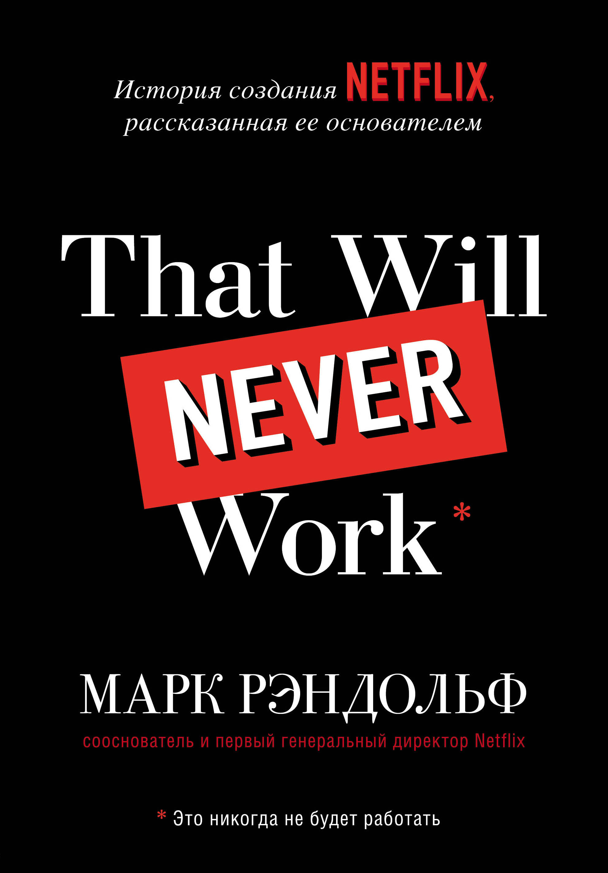 

That will never work. История создания Netflix, рассказанная ее основателем (18382954)
