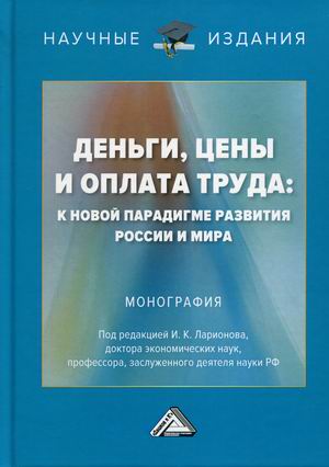 

Деньги, цены и оплата труда: к новой парадигме развития России и мира (18387448)