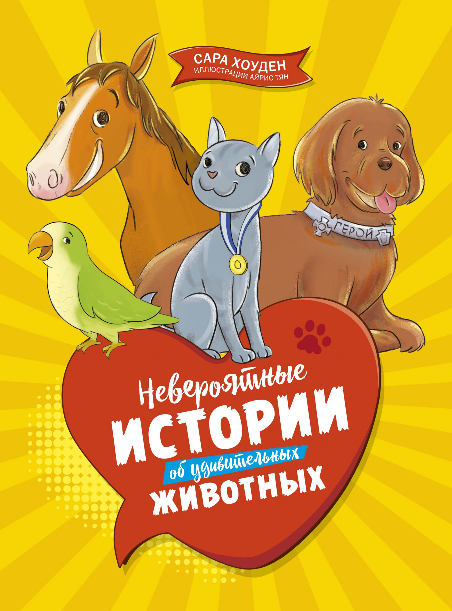 

Невероятные истории об удивительных животных (18381272)