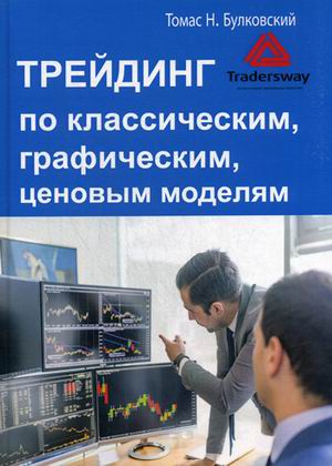 

Трейдинг по классическим, графическим, ценовым моделям (18352367)