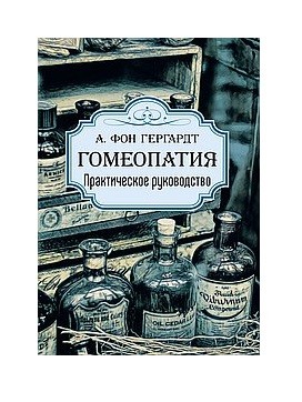 

Гомеопатия. Практическое руководство (18390299)